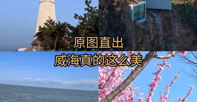 威海旅游攻略，一定要码住_腾讯新闻