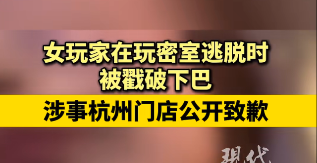 女子玩密室逃脱遇设备故障致脸部受伤，下巴被木头戳破，“缝了15针”；涉事门店：情况属实，致玩家受伤的“鬼影戏”主题已经关闭维护_腾讯新闻