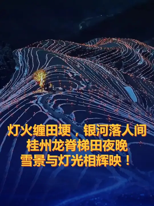 绝美梯田夜！灯火缠田埂，银河落人间，桂州龙脊梯田夜晚雪景与灯光相辉映！_腾讯新闻