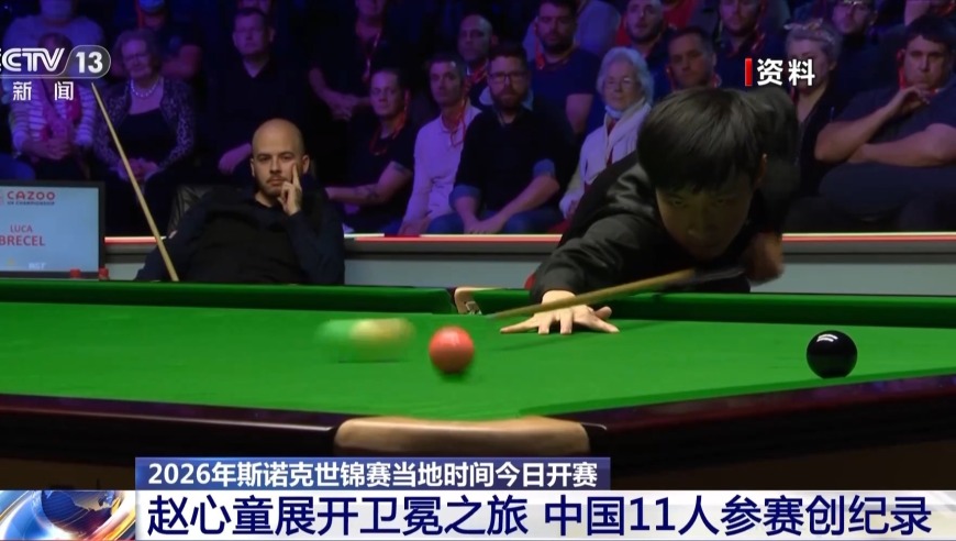 创纪录！11名中国选手征战斯诺克世锦赛，赵心童开启卫冕之路