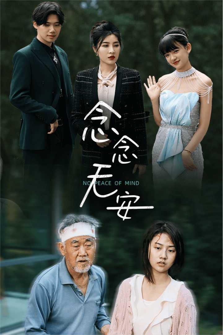 念念无安(短剧版)