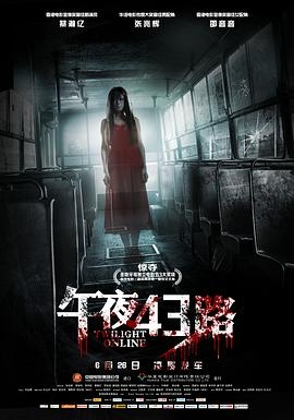 午夜43路(粤语版)