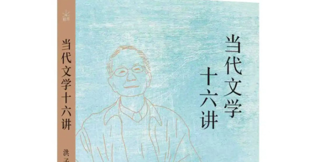 《当代文学十六讲》：“当代文学”藏着你未曾了解的中国 | 新书_腾讯新闻
