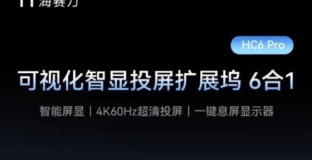 扩展坞也带屏，海赛力推出 HC6 Pro 六合一集线器_腾讯新闻