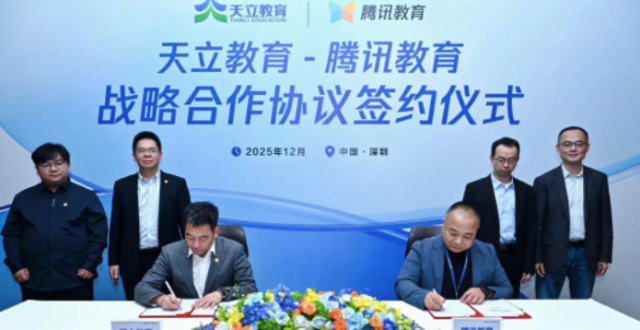 天立教育与腾讯教育达成战略合作_腾讯新闻