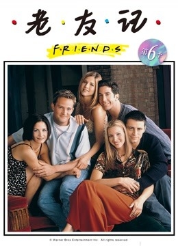老友记第6季