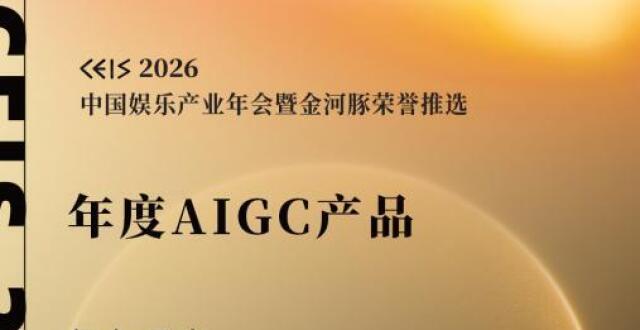 行业唯一！趣丸千音荣获金河豚荣誉推选“年度AIGC产品”奖_腾讯新闻