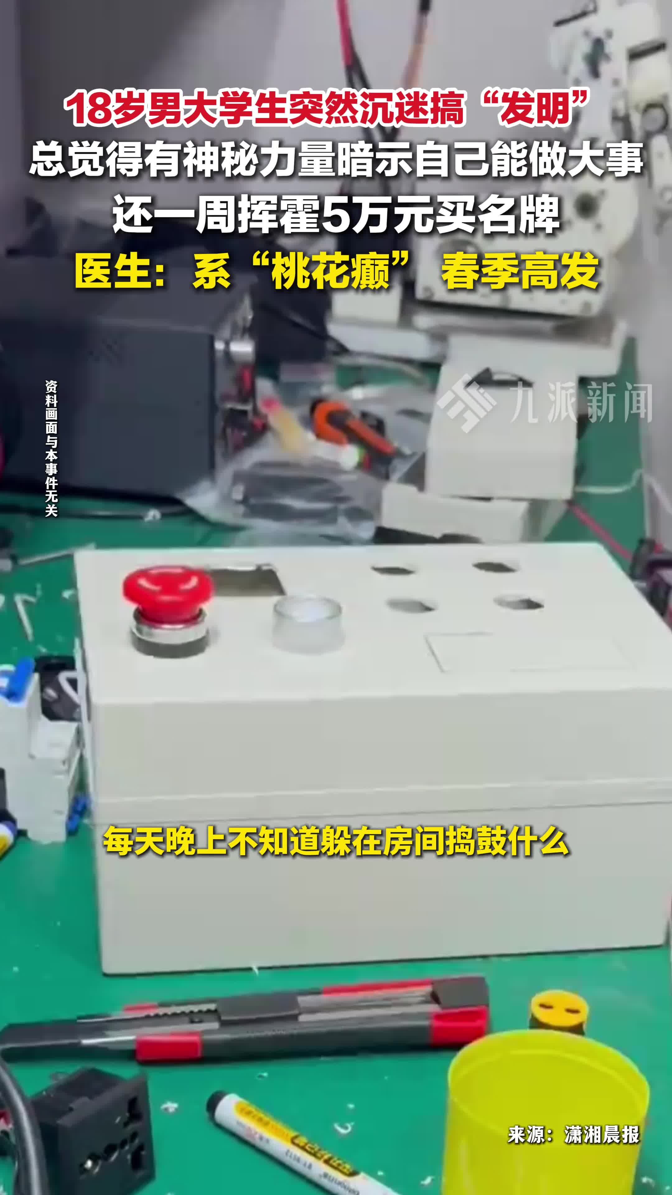 男大学生患桃花癫一周挥霍5万：还产生幻觉，有神秘力量暗示自己_腾讯新闻