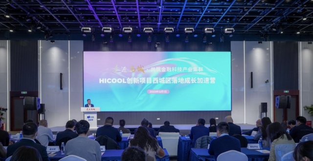 加速落地成长，17家HICOOL创新项目走进西城_腾讯新闻