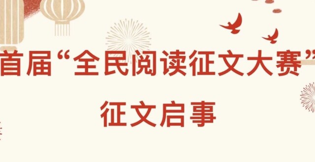 首届“全民阅读征文大赛”征文启事_腾讯新闻