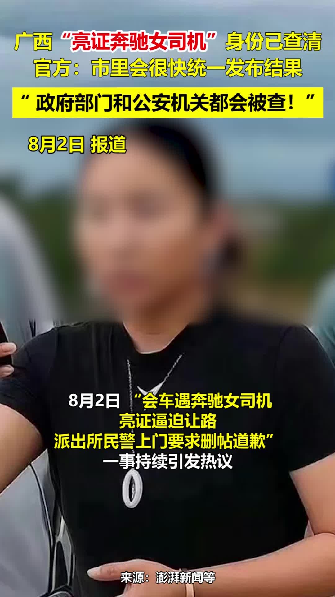 广西“亮证奔驰女司机”身份已查清，官方：市里会很快发布结果_腾讯新闻