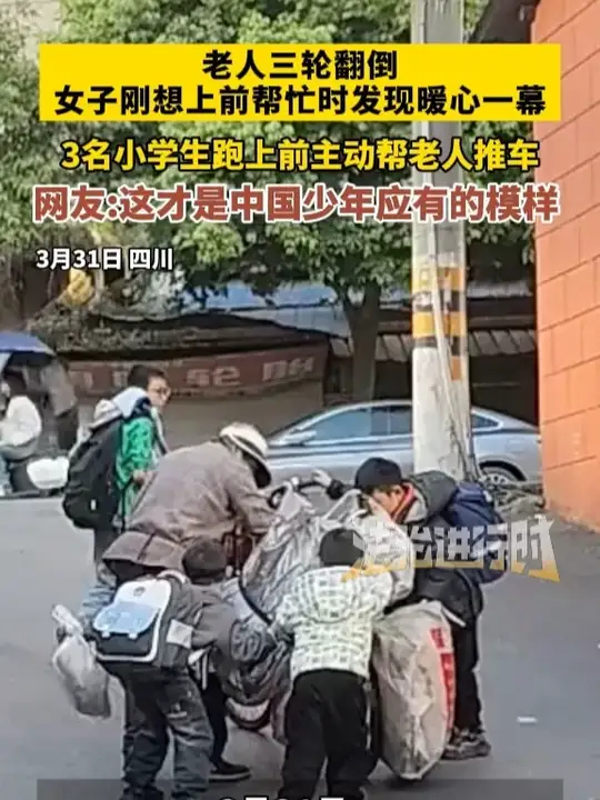 老人三轮翻倒女子刚想上前帮忙时发现暖心一幕3名小学生跑上前主动帮老人推车 网友:这才是中国少年应有的模样_腾讯新闻