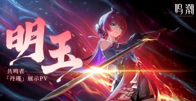 《鸣潮》新角色丹瑾PV曝光：游戏优化细致入微，期待全新面貌_腾讯新闻
