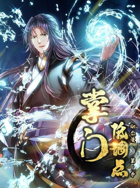掌门低调点动态漫 第一季