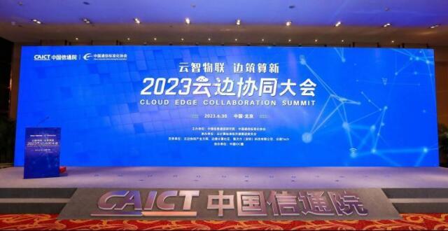 2023云边协同大会在京召开 重磅发布多项成果_腾讯新闻