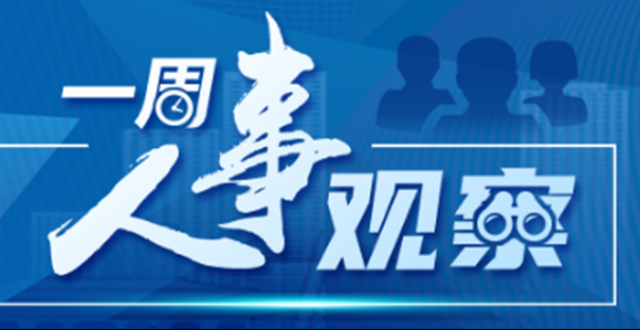 一周人事观察｜中央多部委人事调整，两位省级党委副书记晋升正部_腾讯新闻