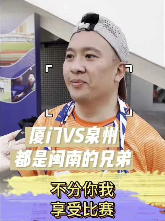 厦门VS泉州，都是闽南的兄弟，不分你我，享受比赛！_腾讯新闻