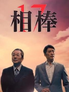 相棒 第十七季