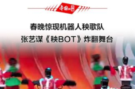 春晚惊现机器人秧歌队，张艺谋导演节目《秧BOT》炸翻舞台_腾讯新闻