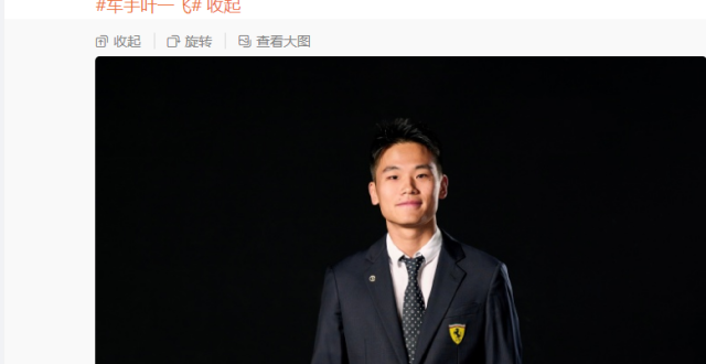 职业赛车手叶一飞成为法拉利官方厂队首位中国籍车手_腾讯新闻