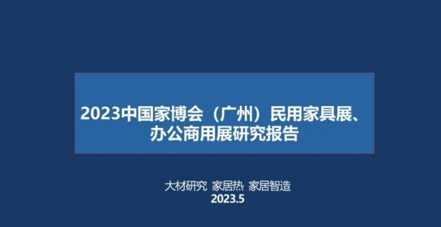 2023年中国家博会（广州）民用家具展、办公商用展研究报告_腾讯新闻