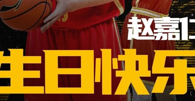 祝赵嘉仁生日快乐！_腾讯新闻