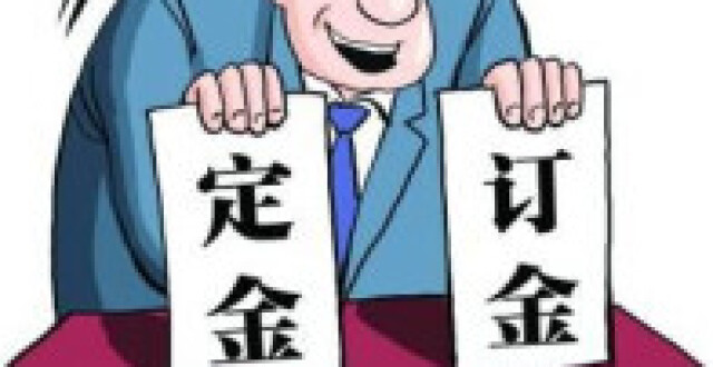 “定金”还是“订金”？官方教您咋区分_腾讯新闻