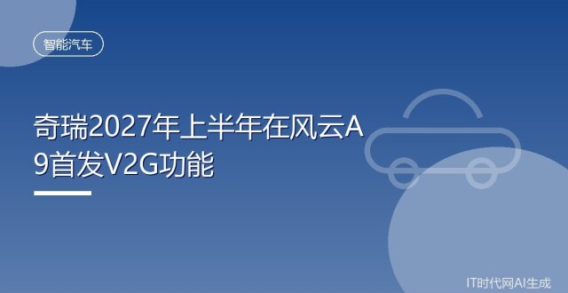 奇瑞2027年上半年在风云A9首发V2G功能_腾讯新闻