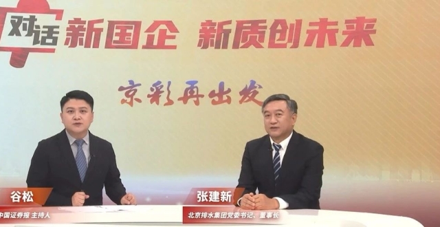 对话新国企·新质创未来 | 北京排水集团张建新：做好“水”文章，滋润好日子_腾讯新闻