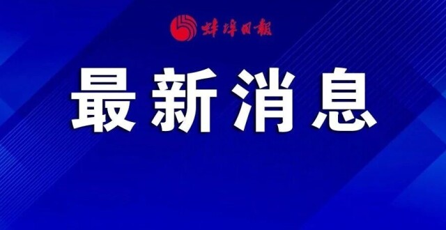 今早，蚌埠人请提前半小时出门！_腾讯新闻