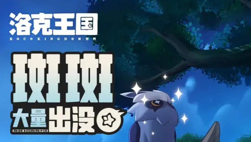《洛克王国：世界》 周末活动预告「斑斑大量出没」 >>>活动时间： 2026年08月14日 0400 >>>参与条件： 魔法等级达到20级，且 ...