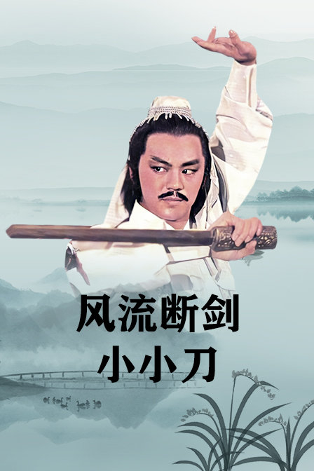 降魔传
