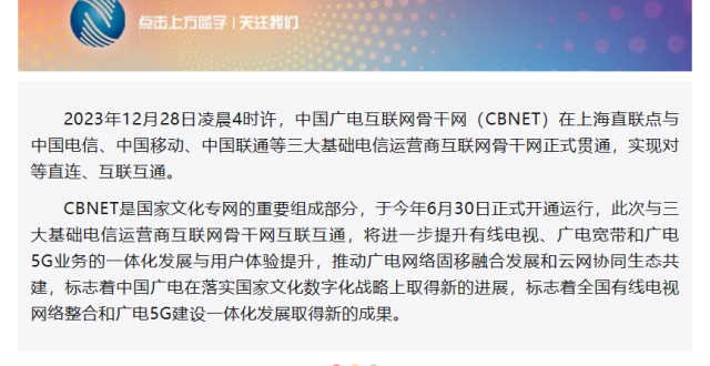 中国广电 CBNET 与基础电信运营商对等直连、互联互通_腾讯新闻