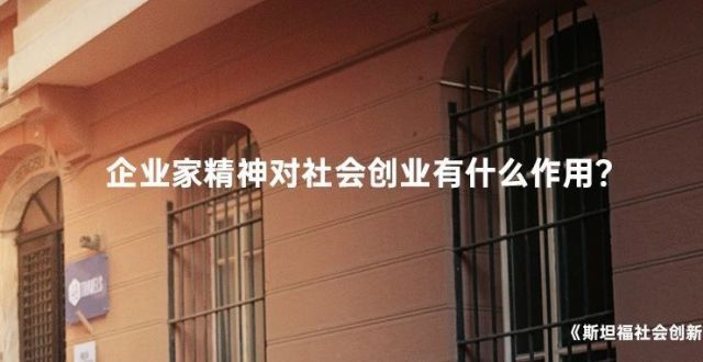 重思社会创业Social Entrepreneurship_腾讯新闻