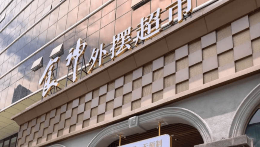 不摆摊了？一批高端酒店换了个方式卖快餐