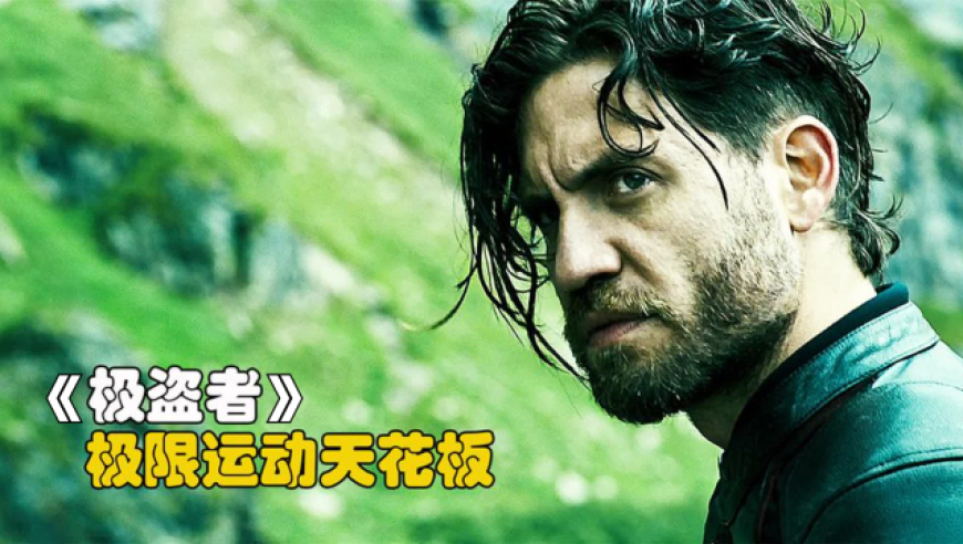 挑战开始的那一刻,就已经注定这是属于他的路《极盗者》