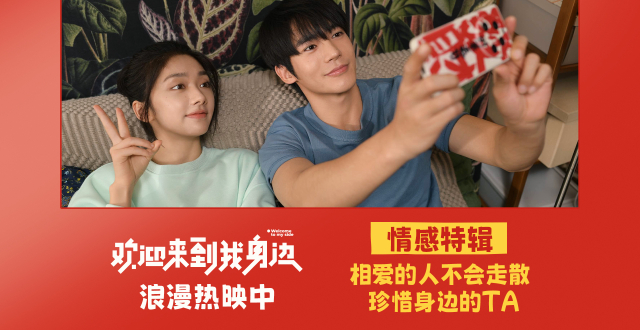 《欢迎来到我身边》正在热映 于适王影璐走心演绎双向奔赴_腾讯新闻