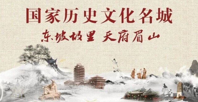直击发布会①｜眉山获批国家历史文化名城！四川36座历史文化名城保护规划实现全覆盖_腾讯新闻