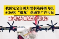6月11日，我国完全自主研制的大型水陆两栖飞机AG600“鲲龙”在广东珠海获颁中国民航局生产许可证，标志着正式迈入批量生产阶段_腾讯新闻