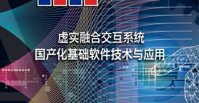 技术攻坚 | 虚实融合交互系统国产化基础软件技术与应用_腾讯新闻