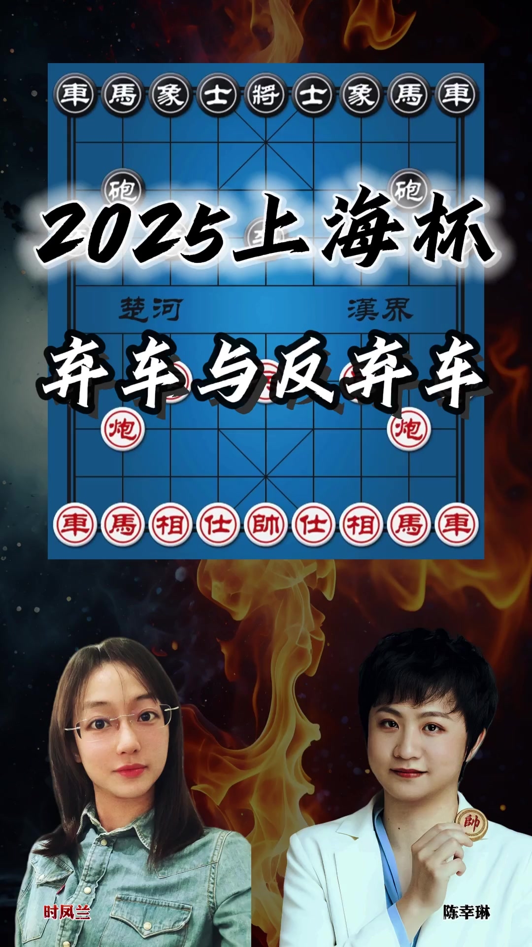 象棋游戏解说：时凤兰vs陈幸琳 弃车与反弃车 这操作太炸裂了竖版 _腾讯新闻