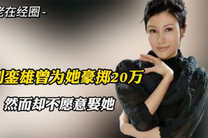 刘銮雄曾豪掷20万,登头版祝李嘉欣生日快乐,然而为何不愿意娶她