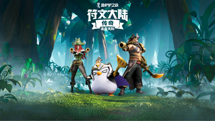 全新季中赛季《符文大陆传奇:志在天际》来啦!