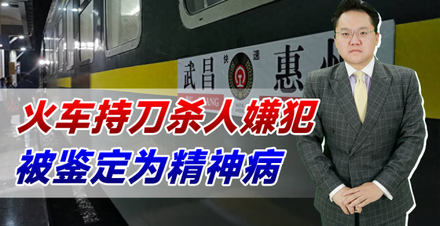 火车持刀杀人嫌犯被鉴定为精神病，死者太冤！安检松懈致命案发生_腾讯新闻