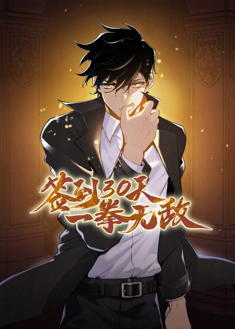 签到30天，一拳无敌之动态漫