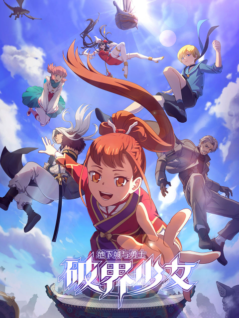 地下城与勇士之破界少女(日语版)