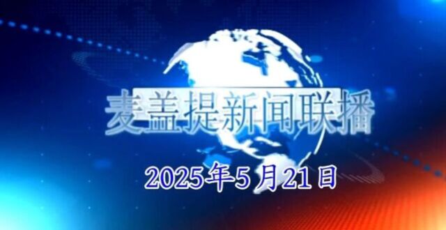 2021年5月16日中央电视台新闻联播(2021年5月16日中央电视台新闻联播回放)