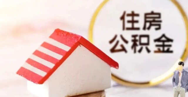 2026年1月1日起存量公积金贷款利率将下调！_腾讯新闻