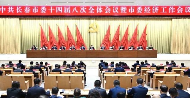 中共长春市委十四届八次全体会议暨市委经济工作会议召开_腾讯新闻