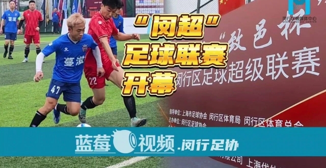 “闵超”足球联赛，开幕！_腾讯新闻